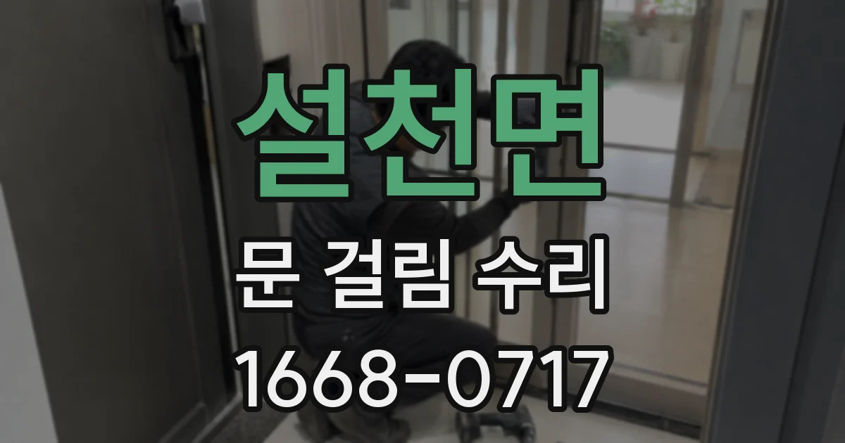 설천면 문 걸림 수리