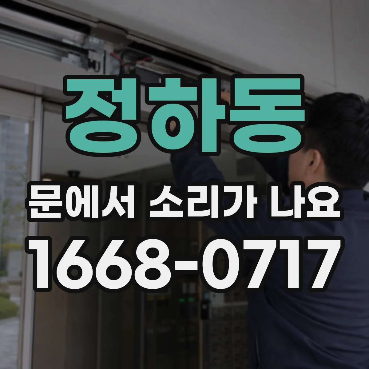정하동 문에서 소리가 나요