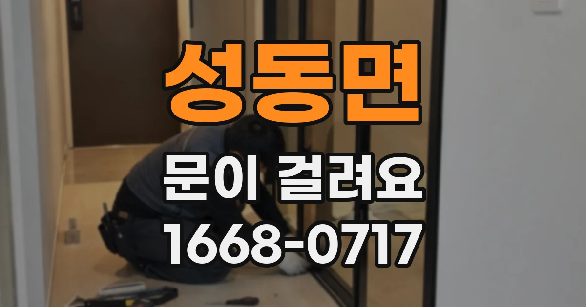 성동면 문이 걸려요