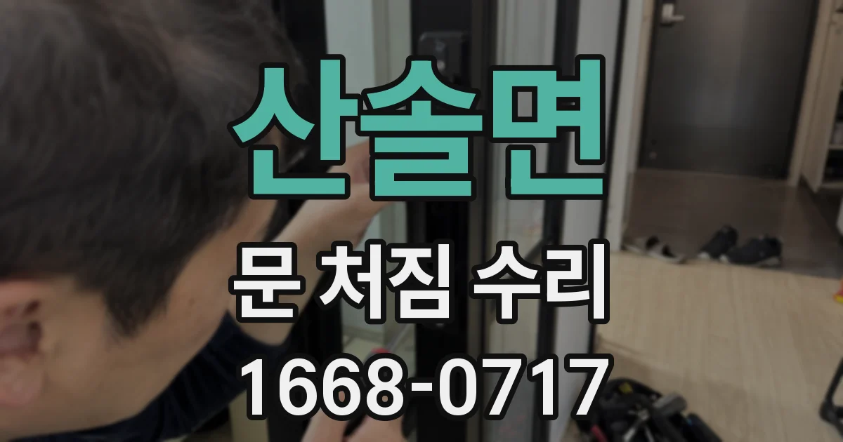 산솔면 문 처짐 수리