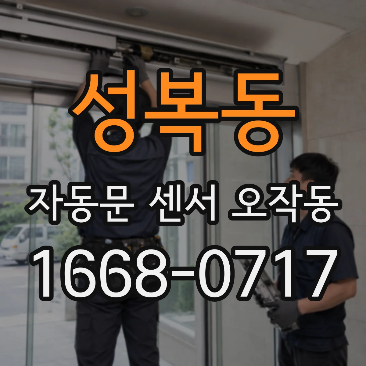 성복동 자동문 센서 오작동
