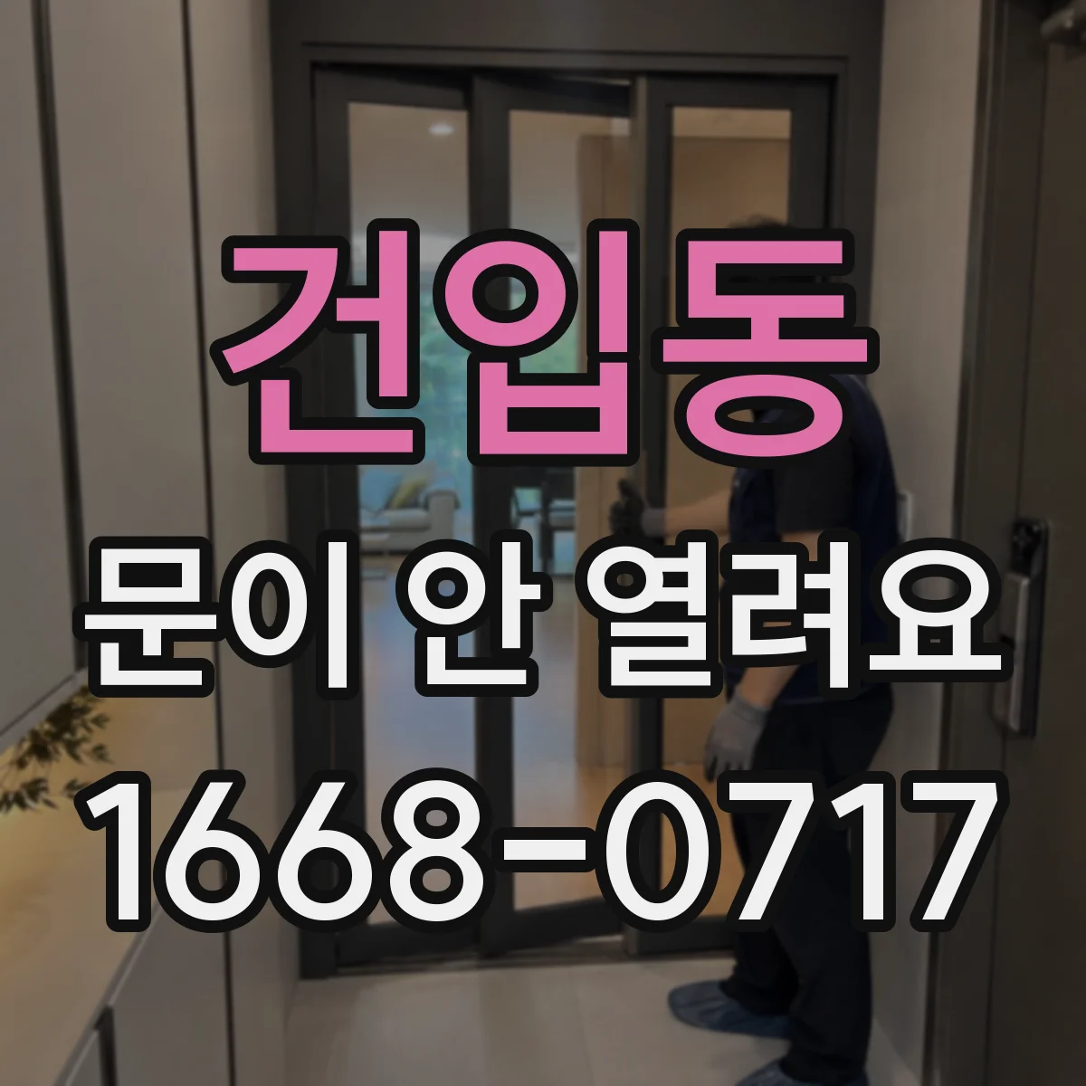 건입동 문이 안 열려요