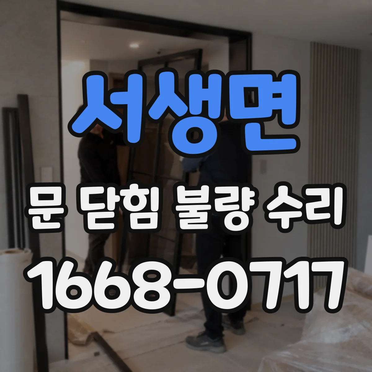 서생면 문 닫힘 불량 수리