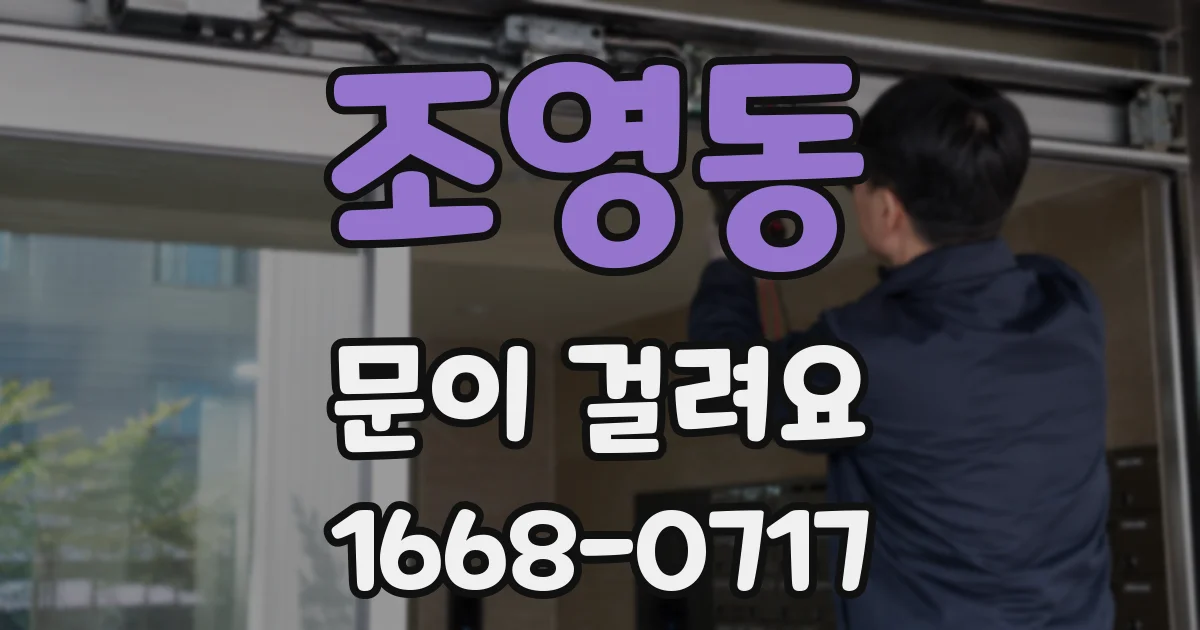 조영동 문이 걸려요