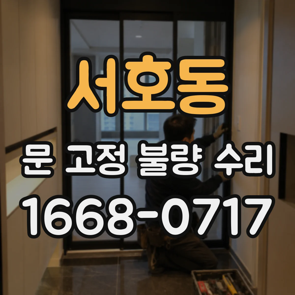 서호동 문 고정 불량 수리