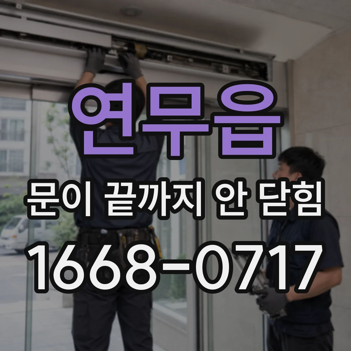 연무읍 문이 끝까지 안 닫힘