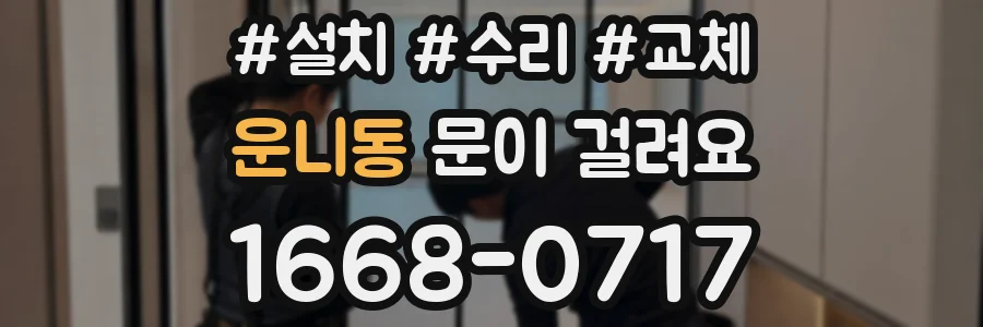 운니동 문이 걸려요