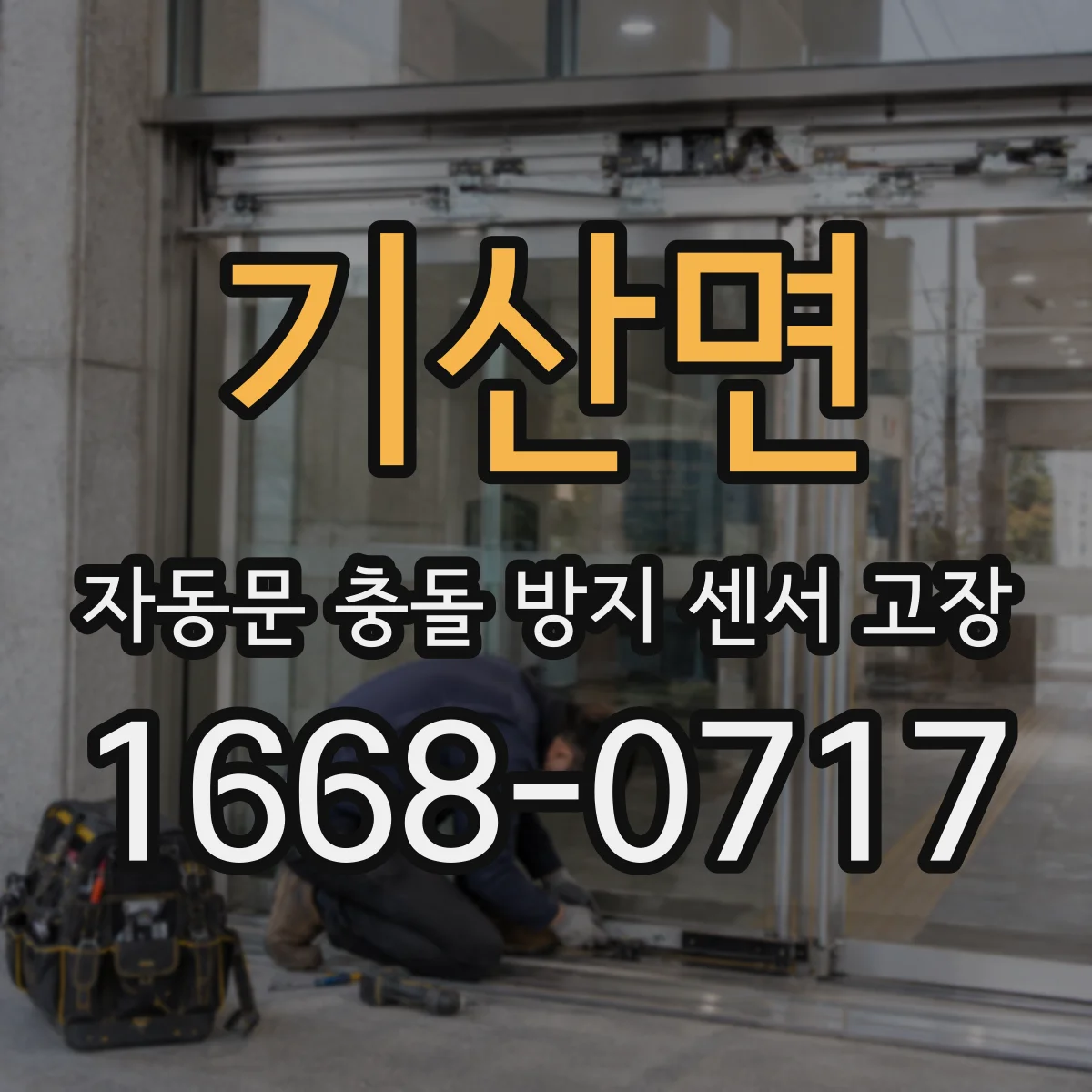 기산면 자동문 충돌 방지 센서 고장