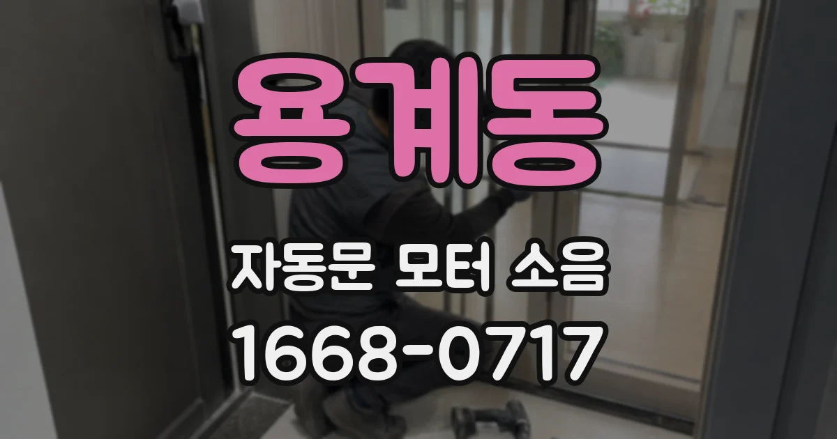 용계동 자동문 모터 소음