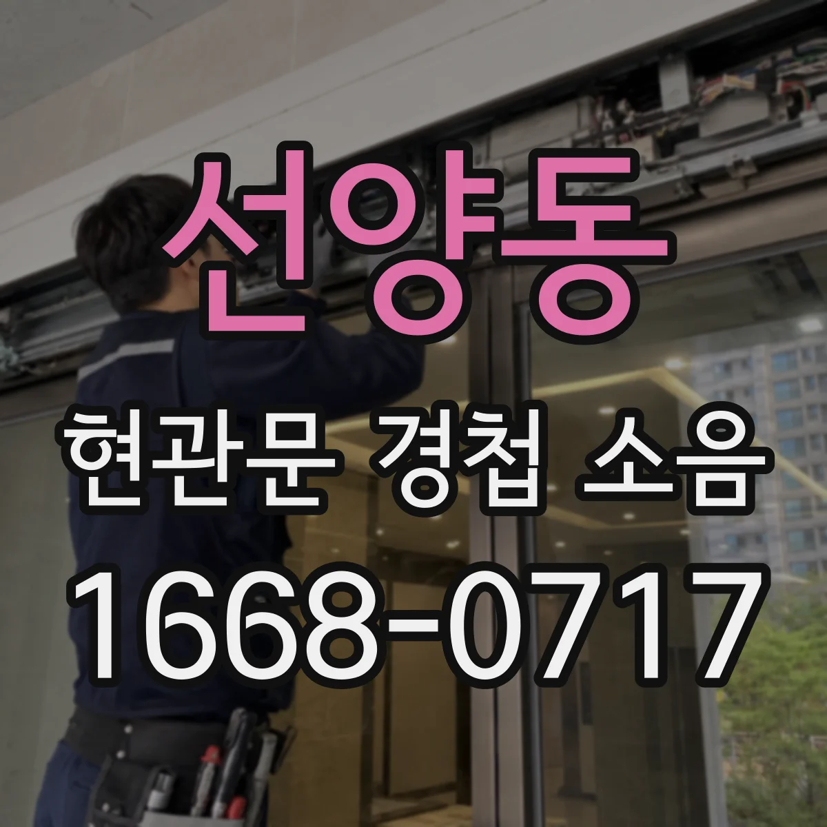 선양동 현관문 경첩 소음