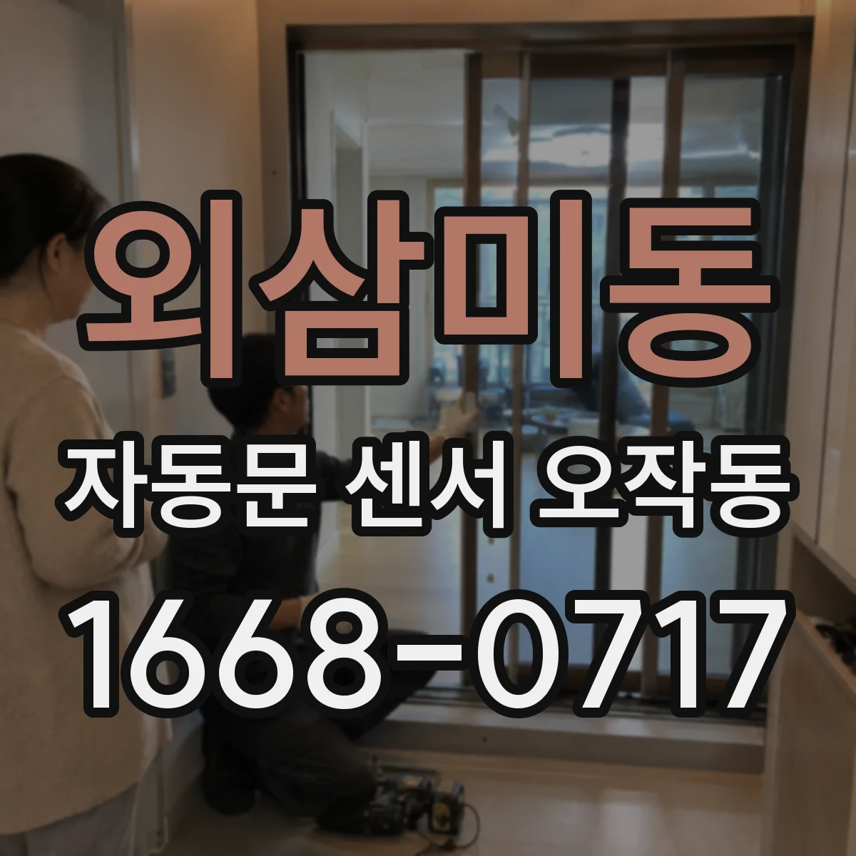 외삼미동 자동문 센서 오작동