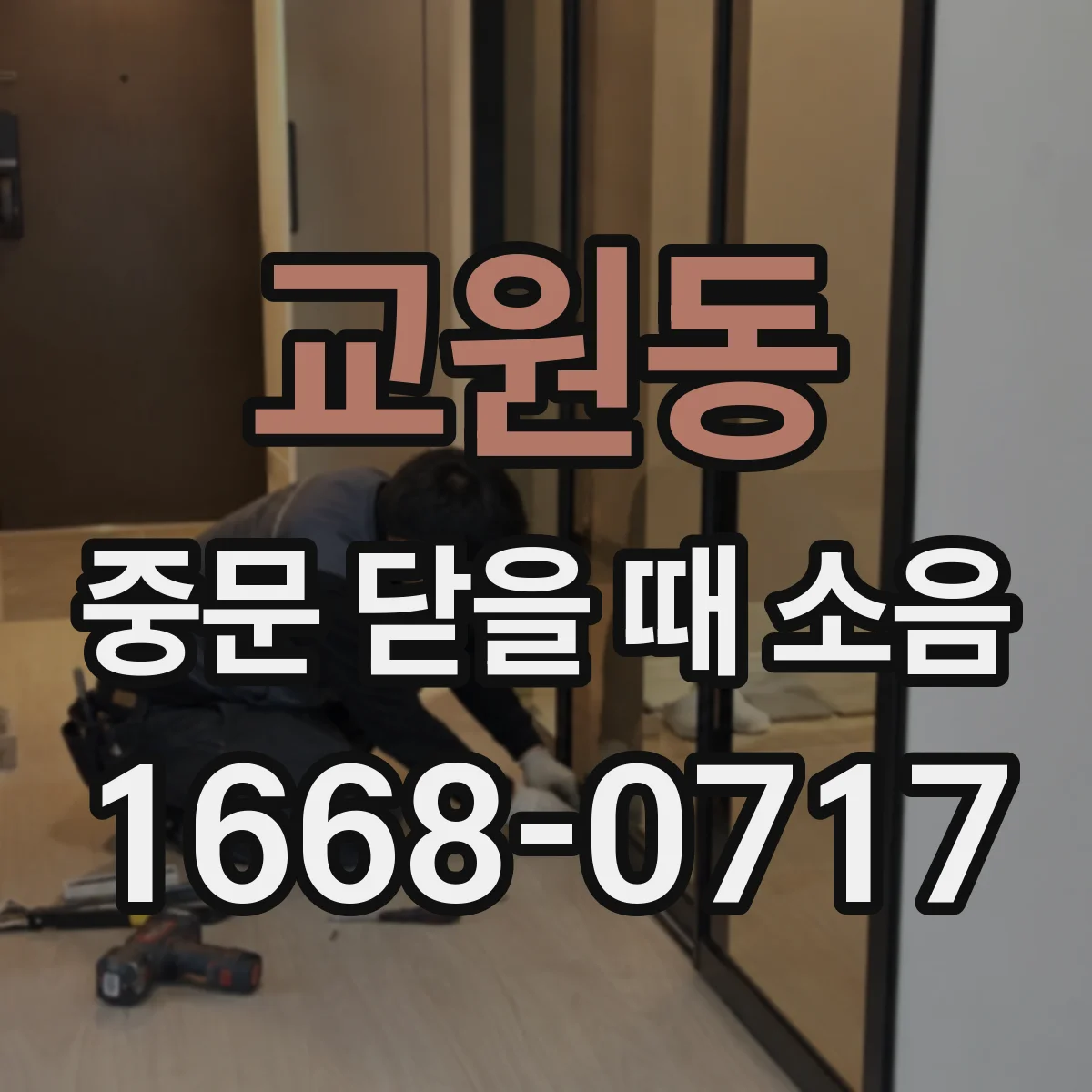 교원동 중문 닫을 때 소음
