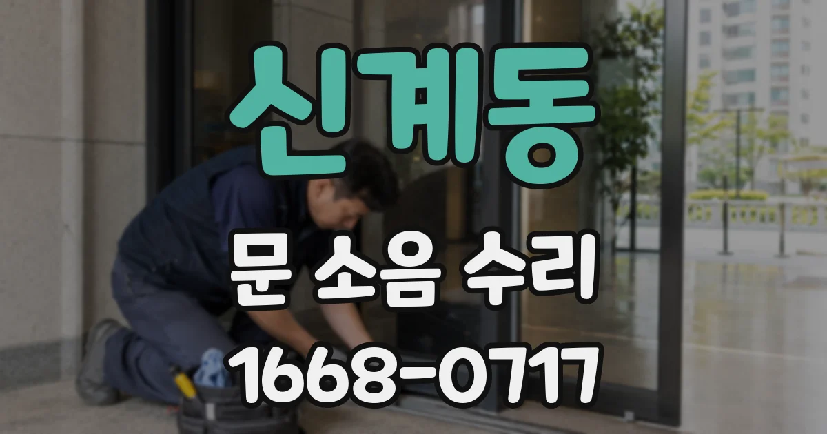 신계동 문 소음 수리