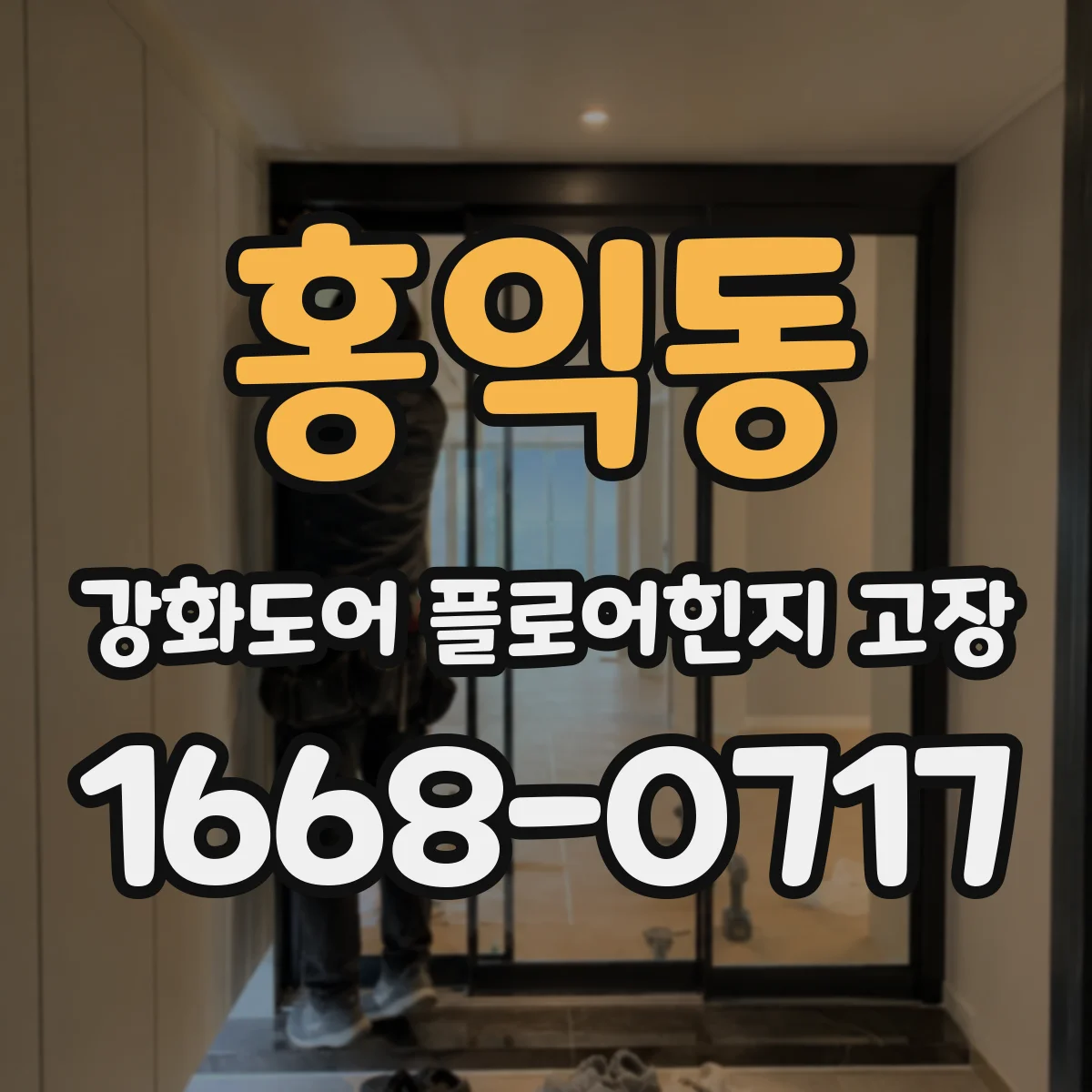 홍익동 강화도어 플로어힌지 고장