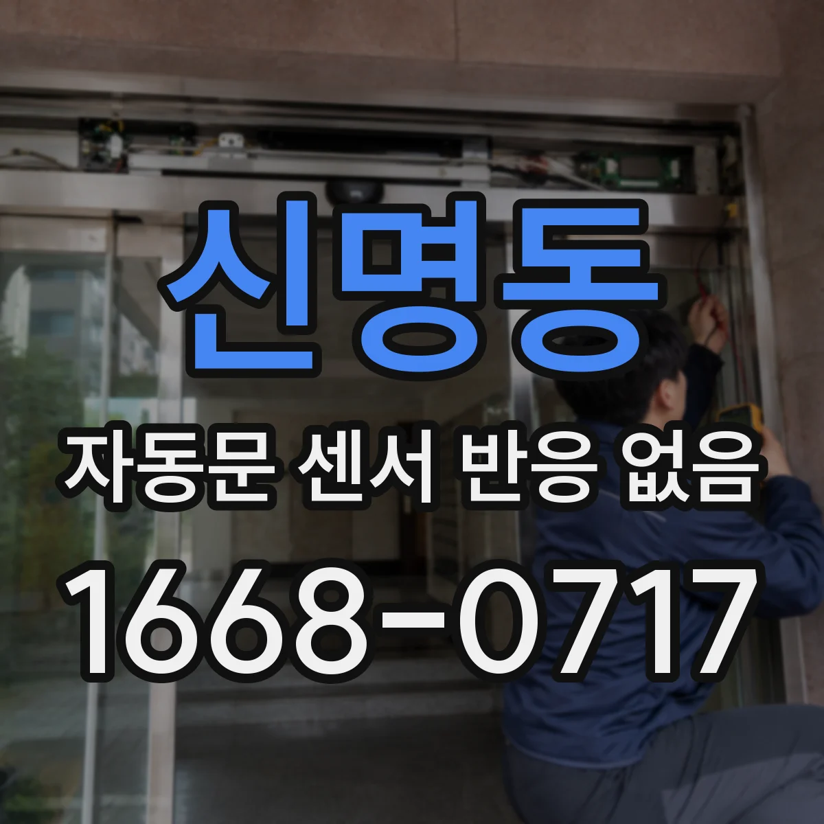 신명동 자동문 센서 반응 없음