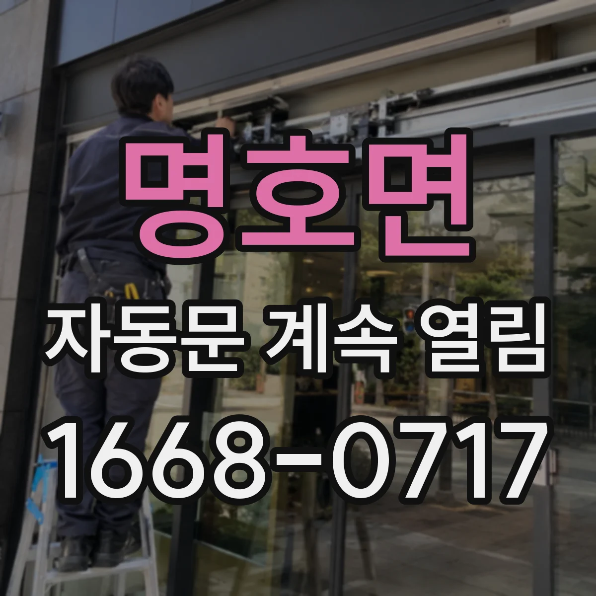 명호면 자동문 계속 열림