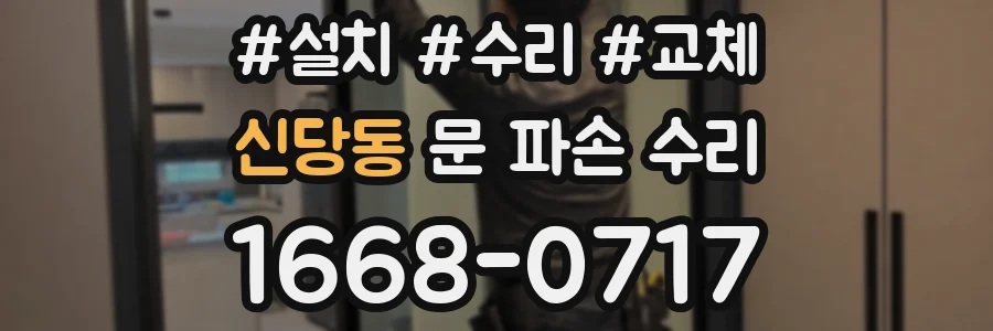 신당동 문 파손 수리