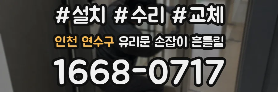 인천 연수구 유리문 손잡이 흔들림