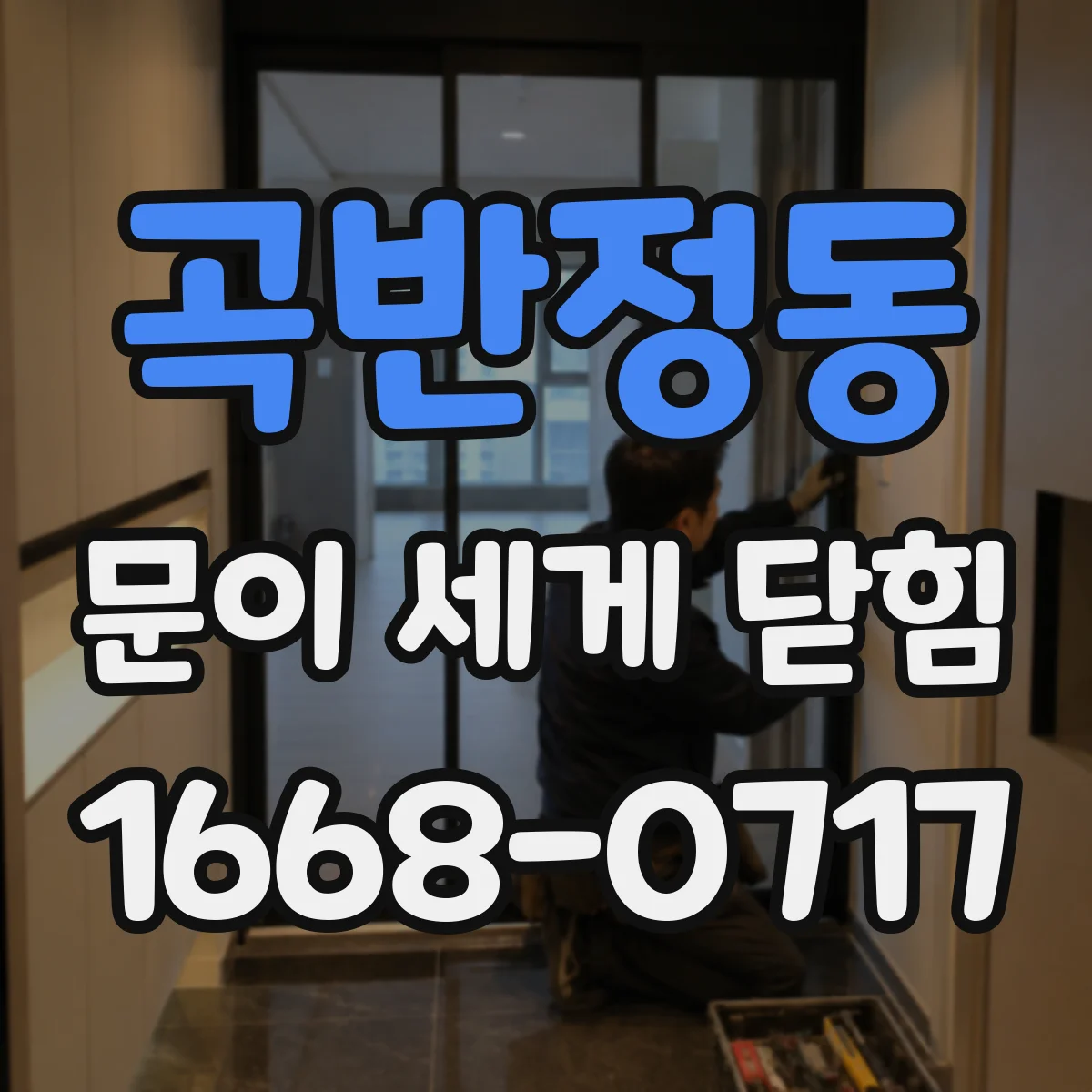 곡반정동 문이 세게 닫힘