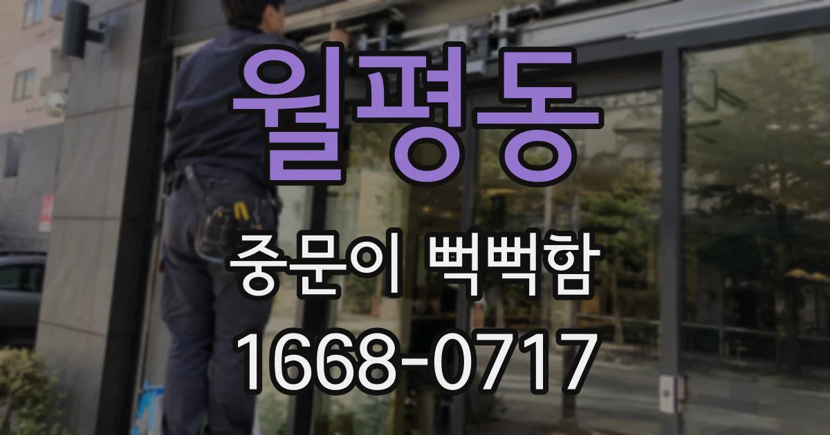 월평동 중문이 뻑뻑함