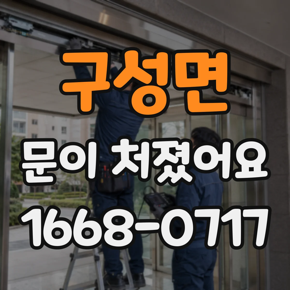 구성면 문이 처졌어요