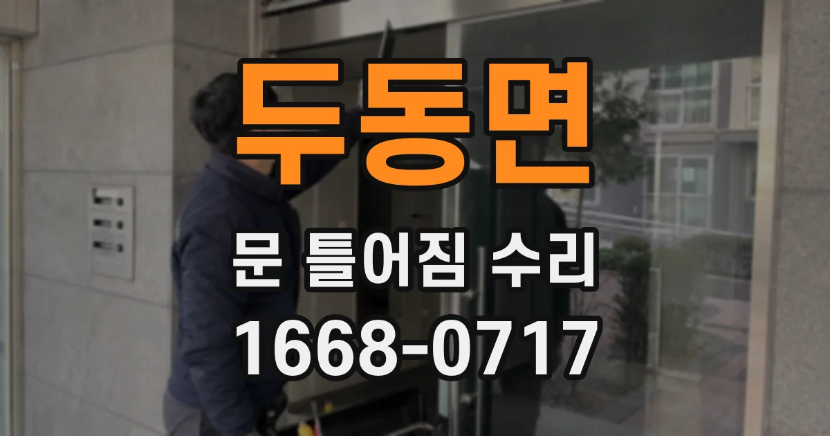 두동면 문 틀어짐 수리
