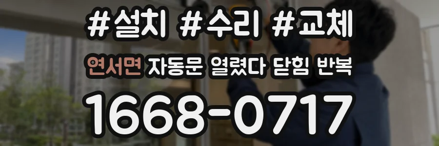 연서면 자동문 열렸다 닫힘 반복 증상은 열림과 닫힘이 연달아 일어나거나, 정지 후 다시 작동하면서 나타납니다.