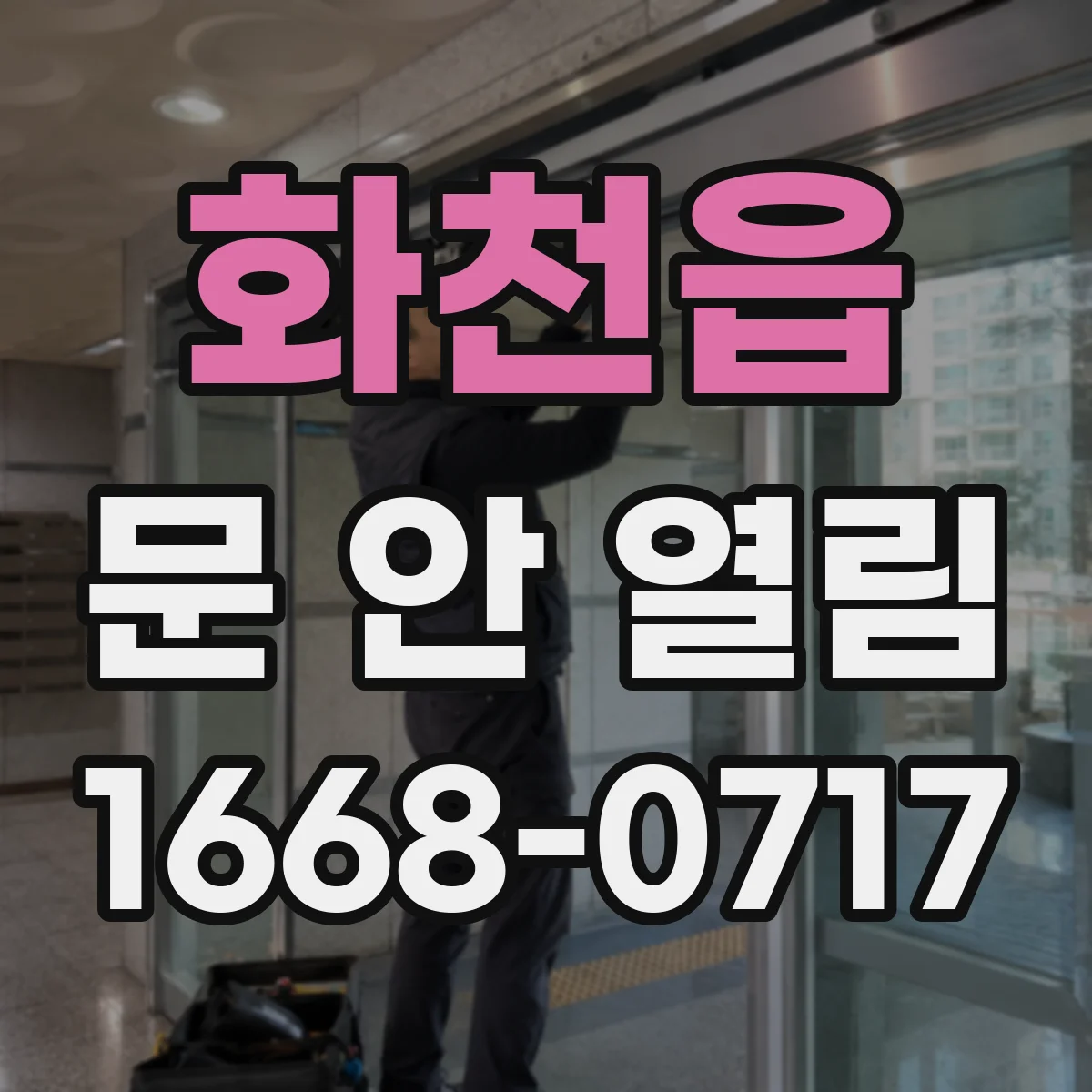화천읍 문 안 열림