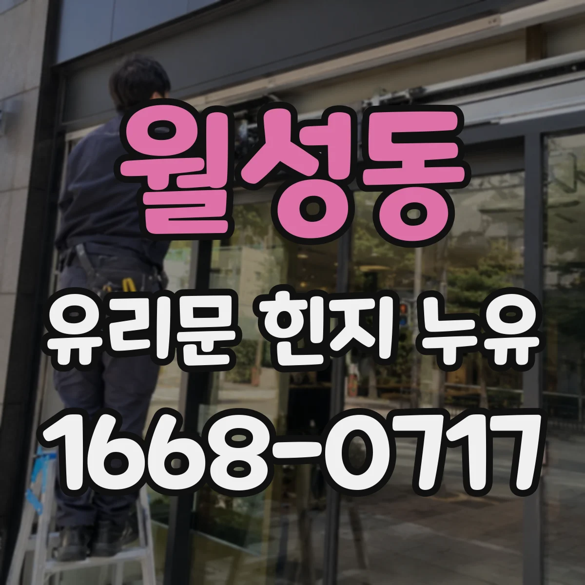월성동 유리문 힌지 누유