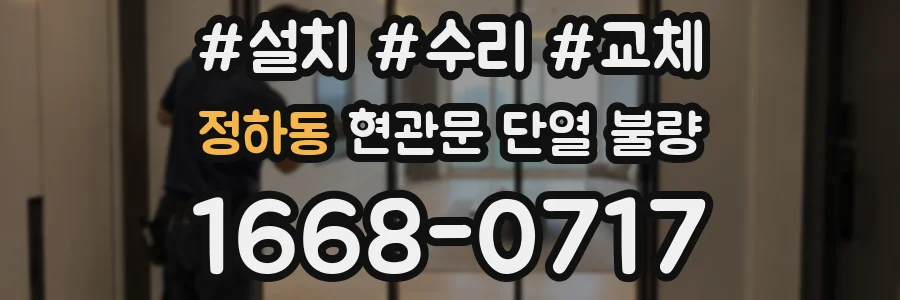 정하동 현관문 단열 불량