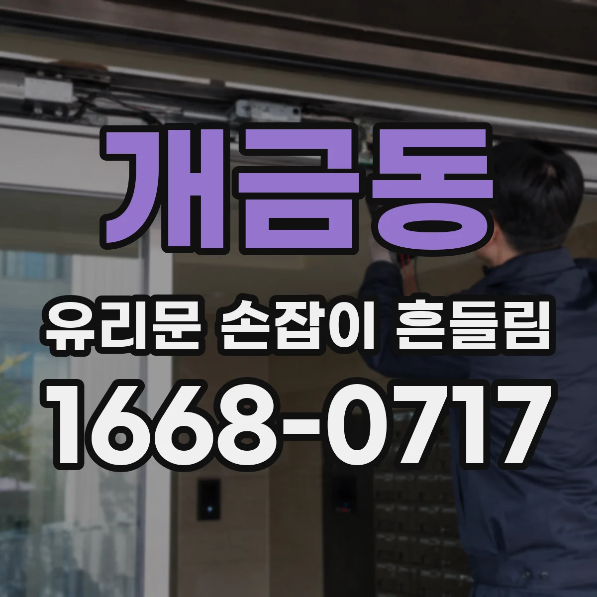 개금동 유리문 손잡이 흔들림