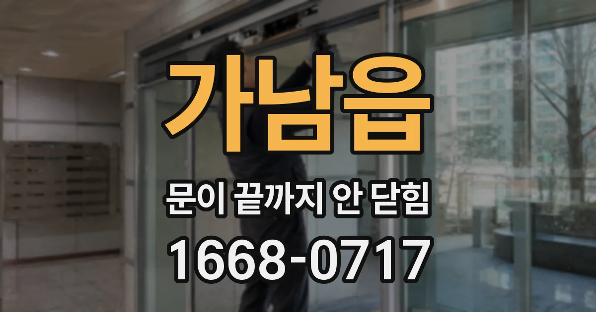 가남읍 문이 끝까지 안 닫힘
