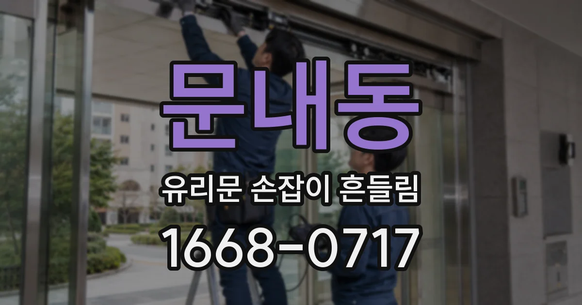 문내동 유리문 손잡이 흔들림