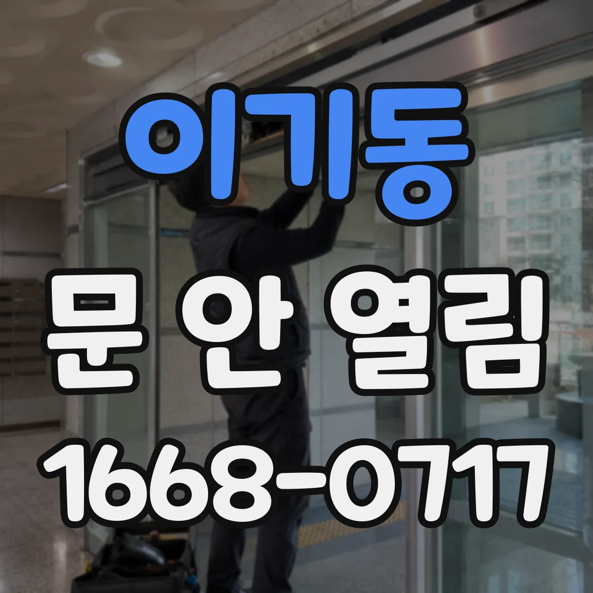 이기동 문 안 열림