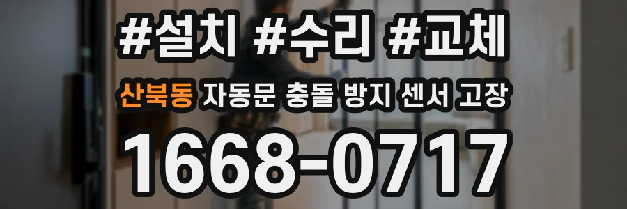 산북동 자동문 충돌 방지 센서 고장