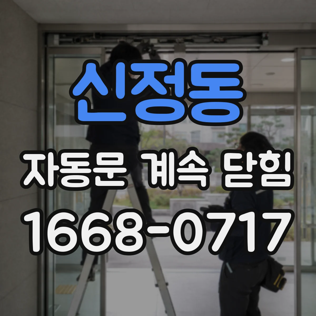 신정동 자동문 계속 닫힘