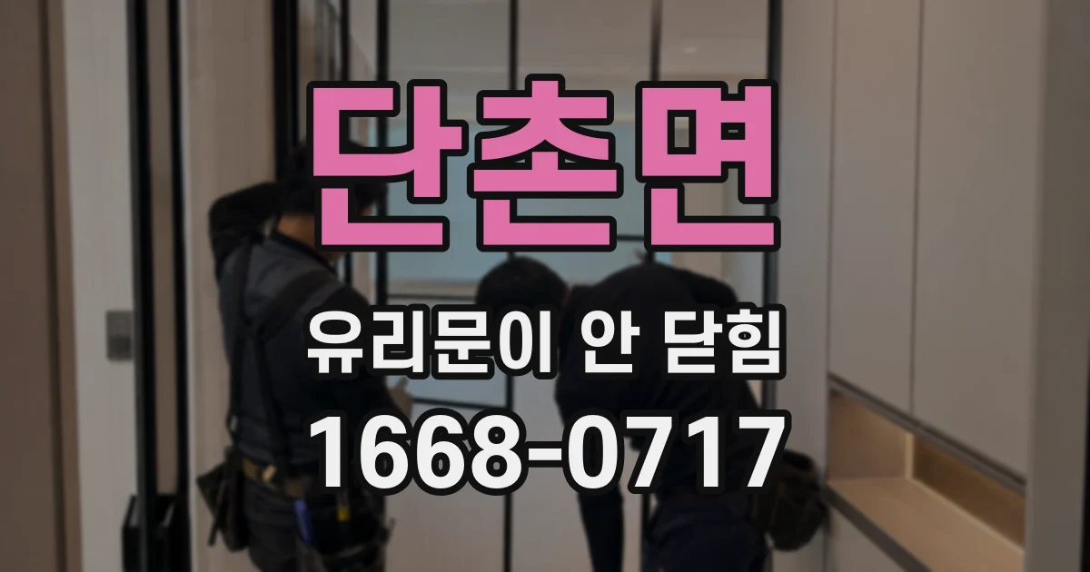 단촌면 유리문이 안 닫힘