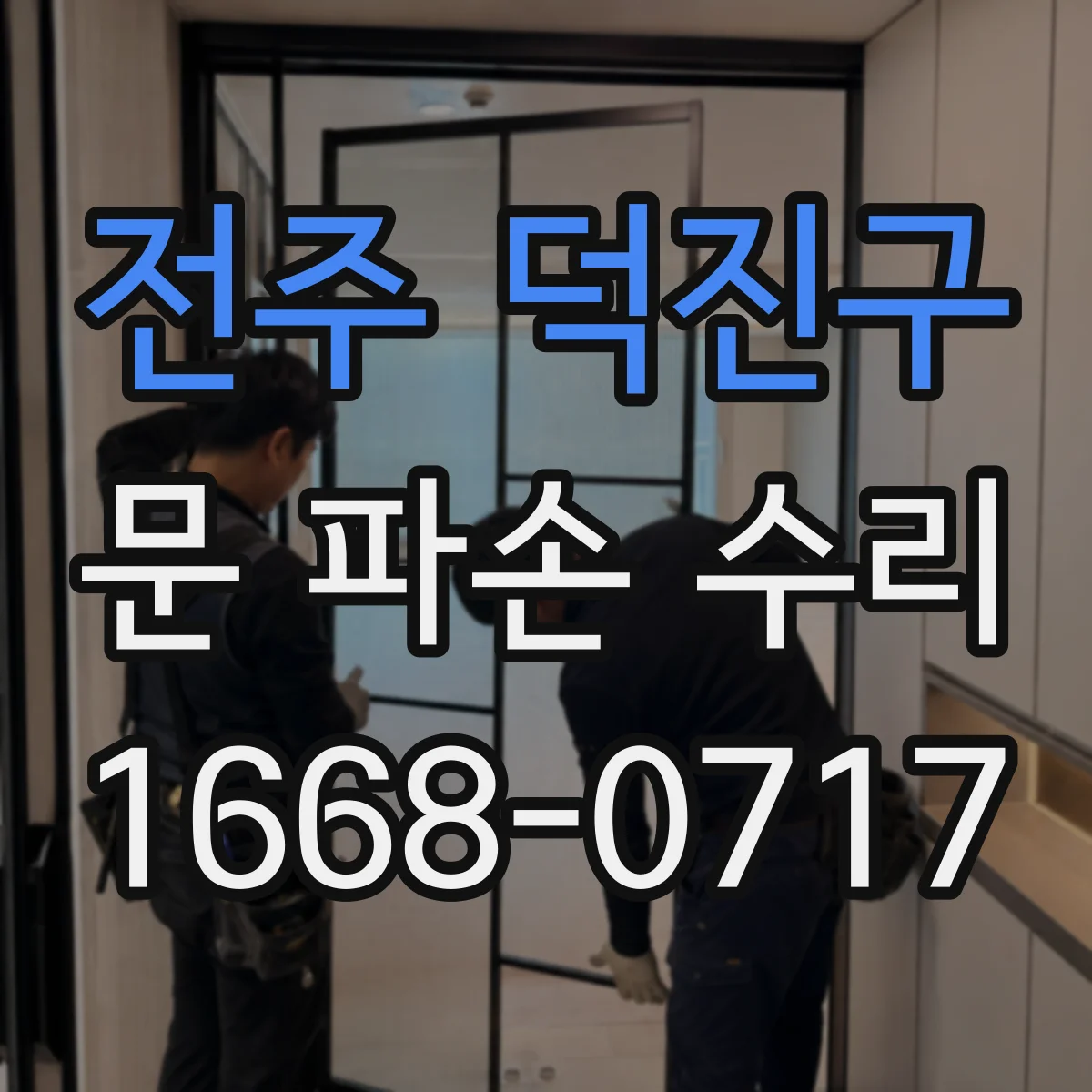 전주 덕진구 문 파손 수리