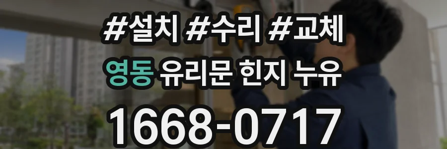 영동 유리문 힌지 누유