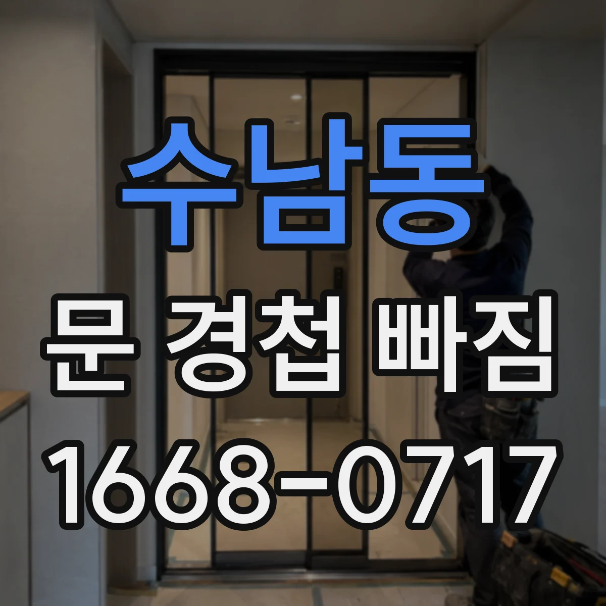 수남동 문 경첩 빠짐