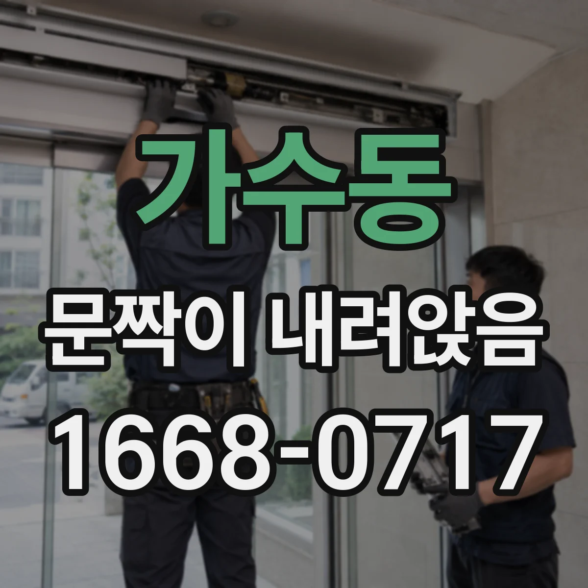 가수동 문짝이 내려앉음