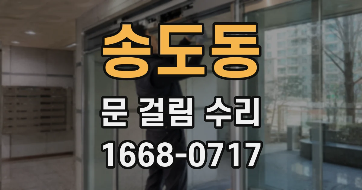 송도동 문 걸림 수리