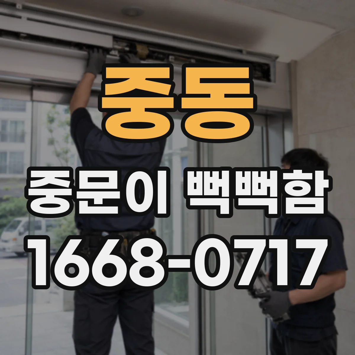 중동 중문이 뻑뻑함