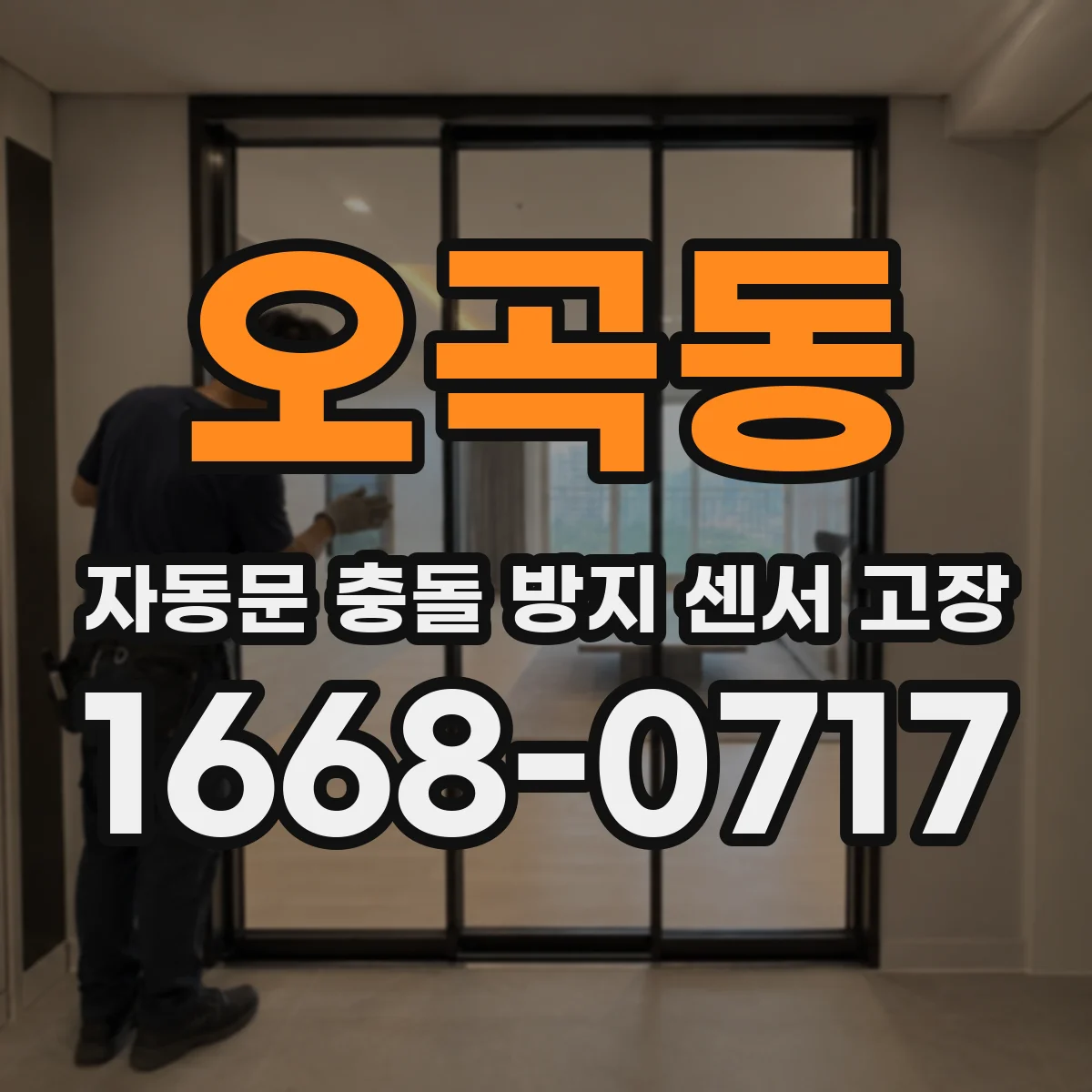 오곡동 자동문 충돌 방지 센서 고장