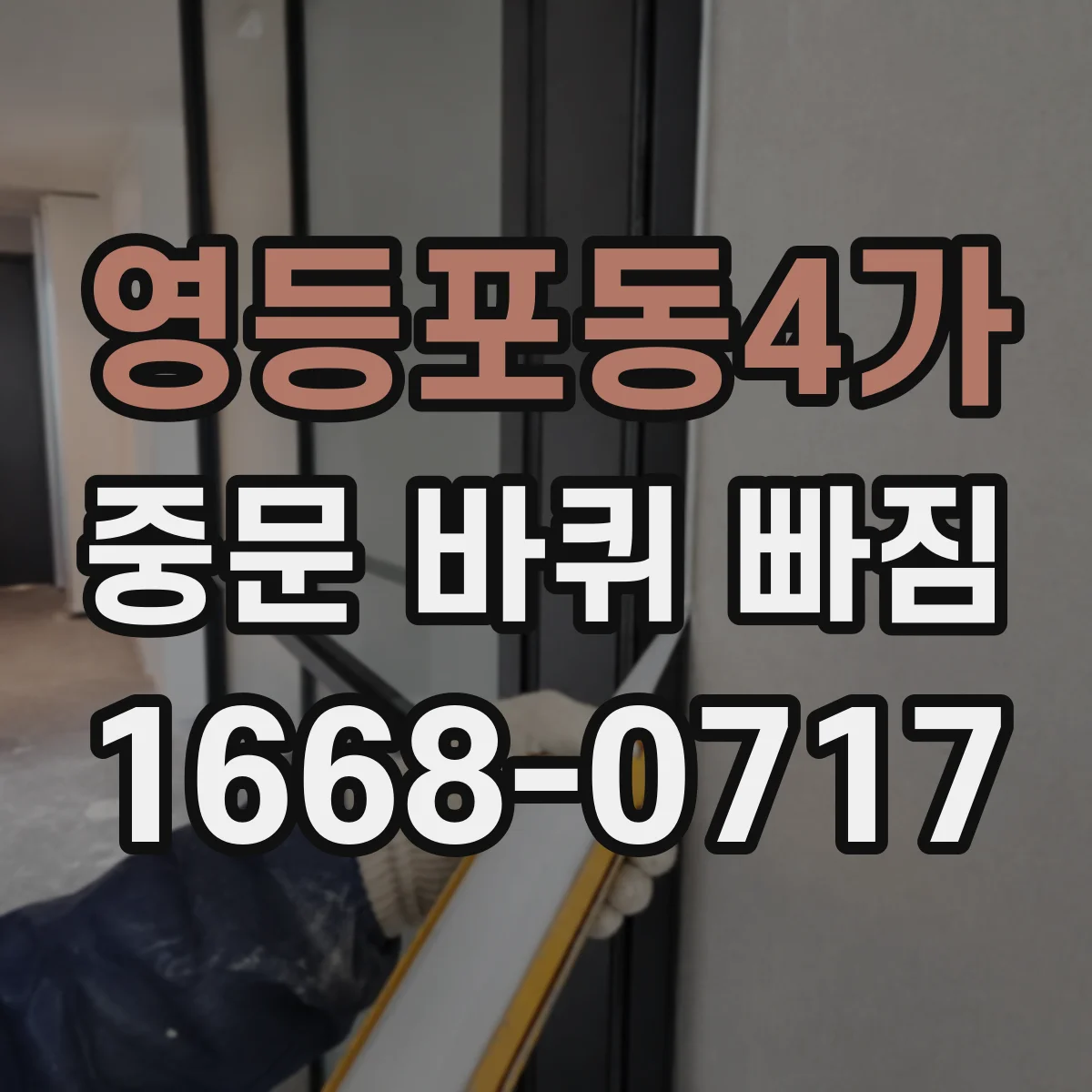 영등포동4가 중문 바퀴 빠짐