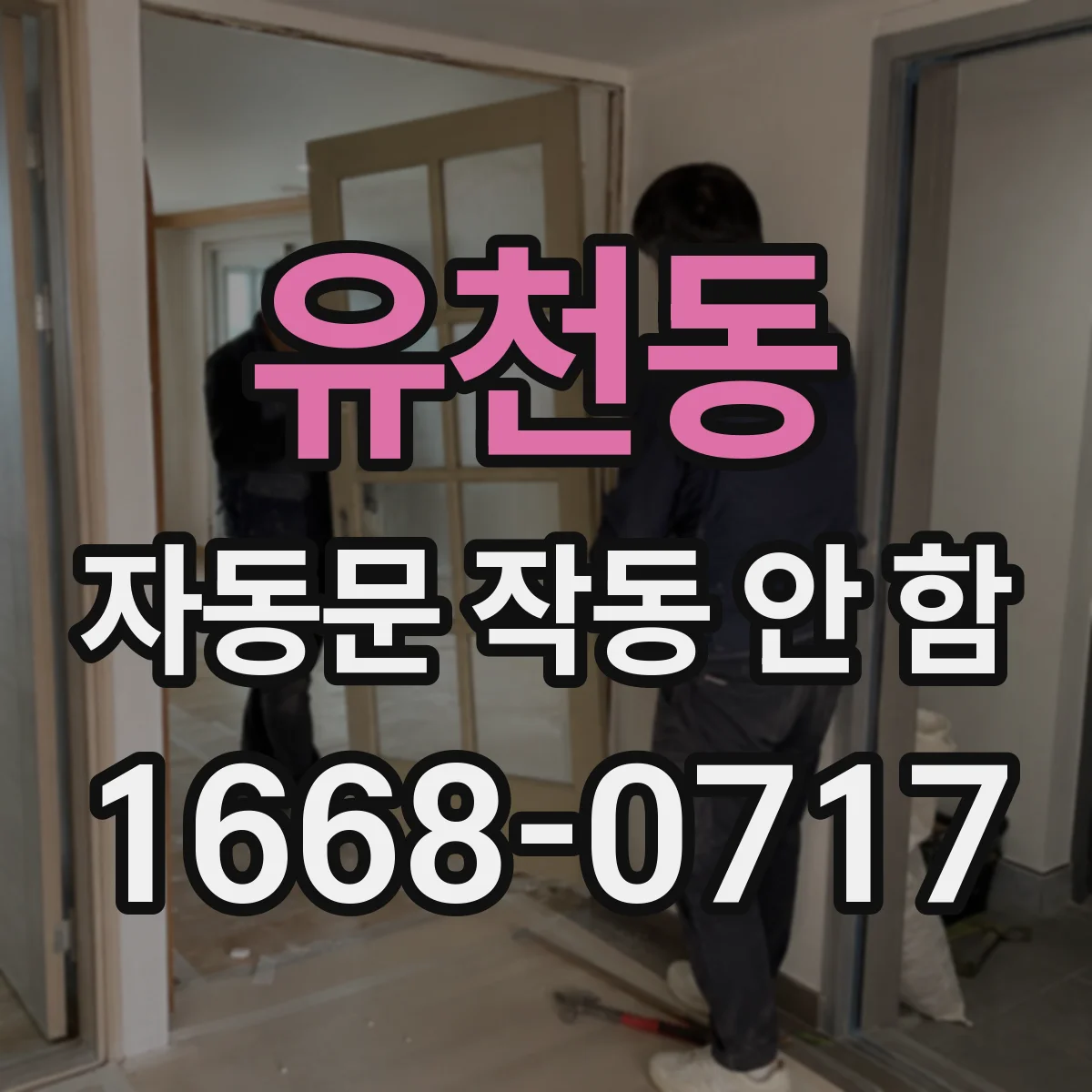 유천동 자동문 작동 안 함