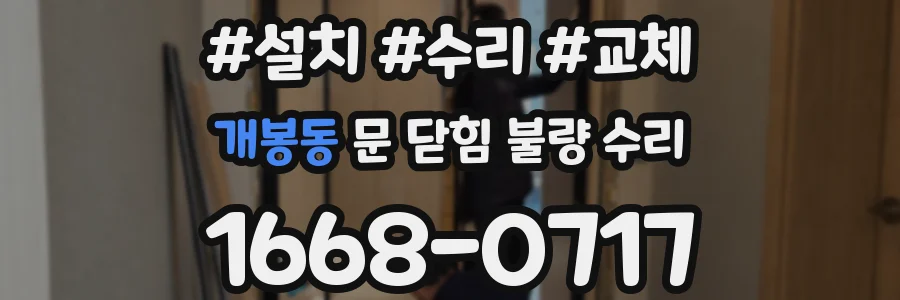 개봉동 문 닫힘 불량 수리