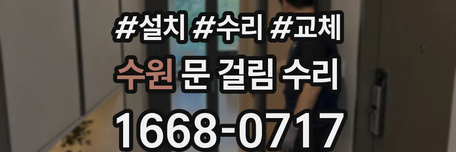 수원 문 걸림 수리