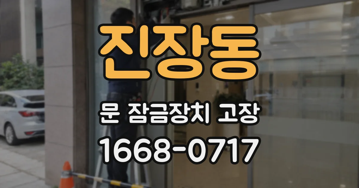 진장동 문 잠금장치 고장