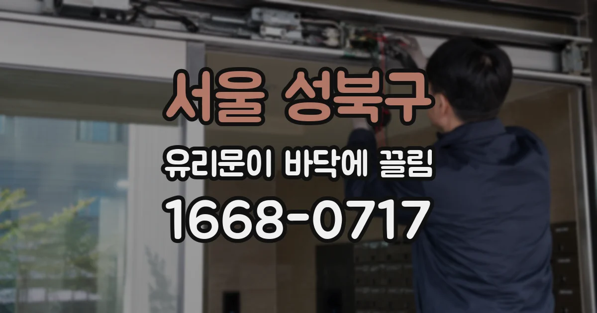 서울 성북구 유리문이 바닥에 끌림